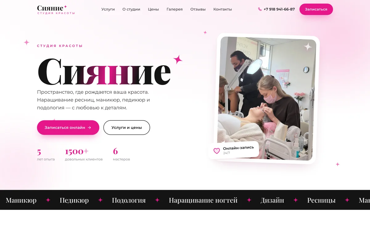 Сайт студии красоты «Сияние»